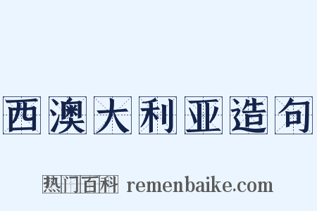 西澳大利亚造句是什么意思的图片
